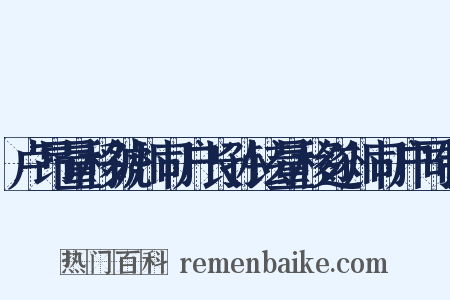 卢昂量移虢州司户长孙铉量移遂州司户同制是什么意思的图片